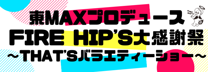 FIRE HIP'S大感謝祭!!