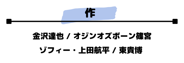 作：金沢達也 オジンオスボーン篠宮 ゾフィー上田航平 東貴博