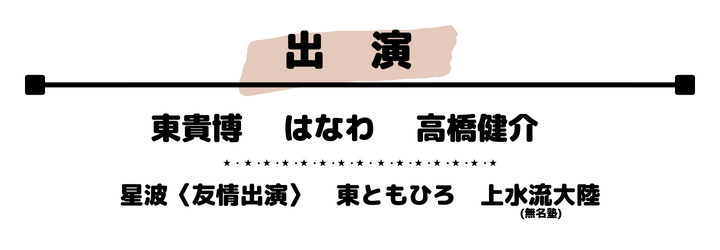 出演者：東貴博　 はなわ　 高橋健介