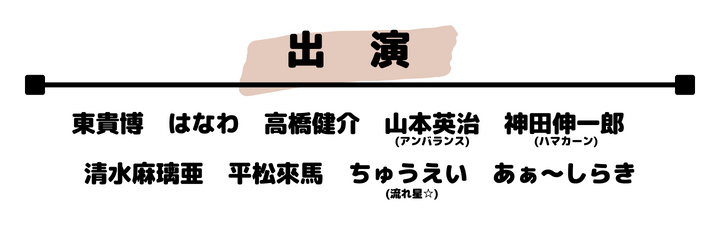 出演者：東貴博　 はなわ　 高橋健介