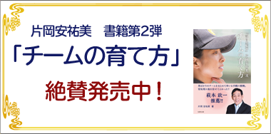 片岡安祐美　7月10日新刊発売！「チームの育て方」サイン会