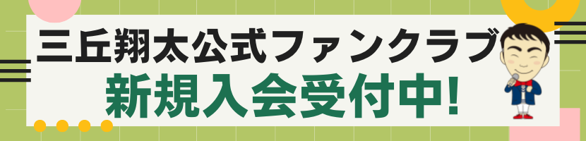 三丘翔太ファンクラブ新規入会受付中