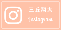 三丘翔太Instagram