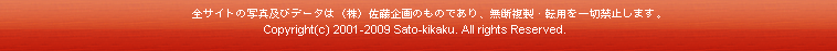 Copyright(c) 2001-2008 Sato-kikaku. All rights Reserved.