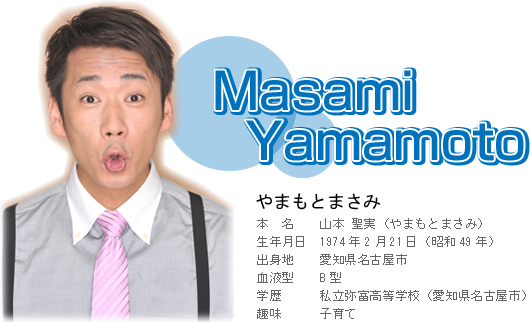 やまもとまさみ